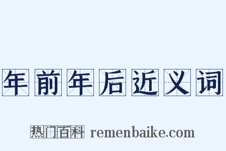 年前年后近义词是什么意思的图片